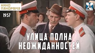Улица Полна Неожиданностей (1958 Год) Комедия