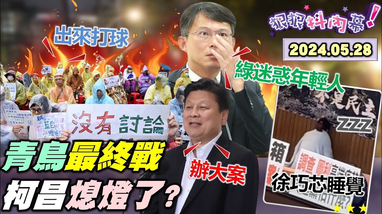 精華片段》黃.傅總召拉新科立委惡搞立院？#尚毅夫 曝資深藍委不甩 #傅崐萁？【#狠狠抖內幕】2024.05.31