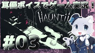 【Hauntii】#03 遊園地っぽいところに来た～！この中に入る方法を探さないといけない感じかな～？(*‘ω‘ *)？耳優ボイスでゲーム実況！