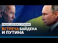 Байден согласился на встречу с Путиным, если Россия не вторгнется в Украину | Радио Донбасс.Реалии