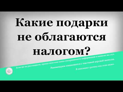 Какие подарки не облагаются налогом