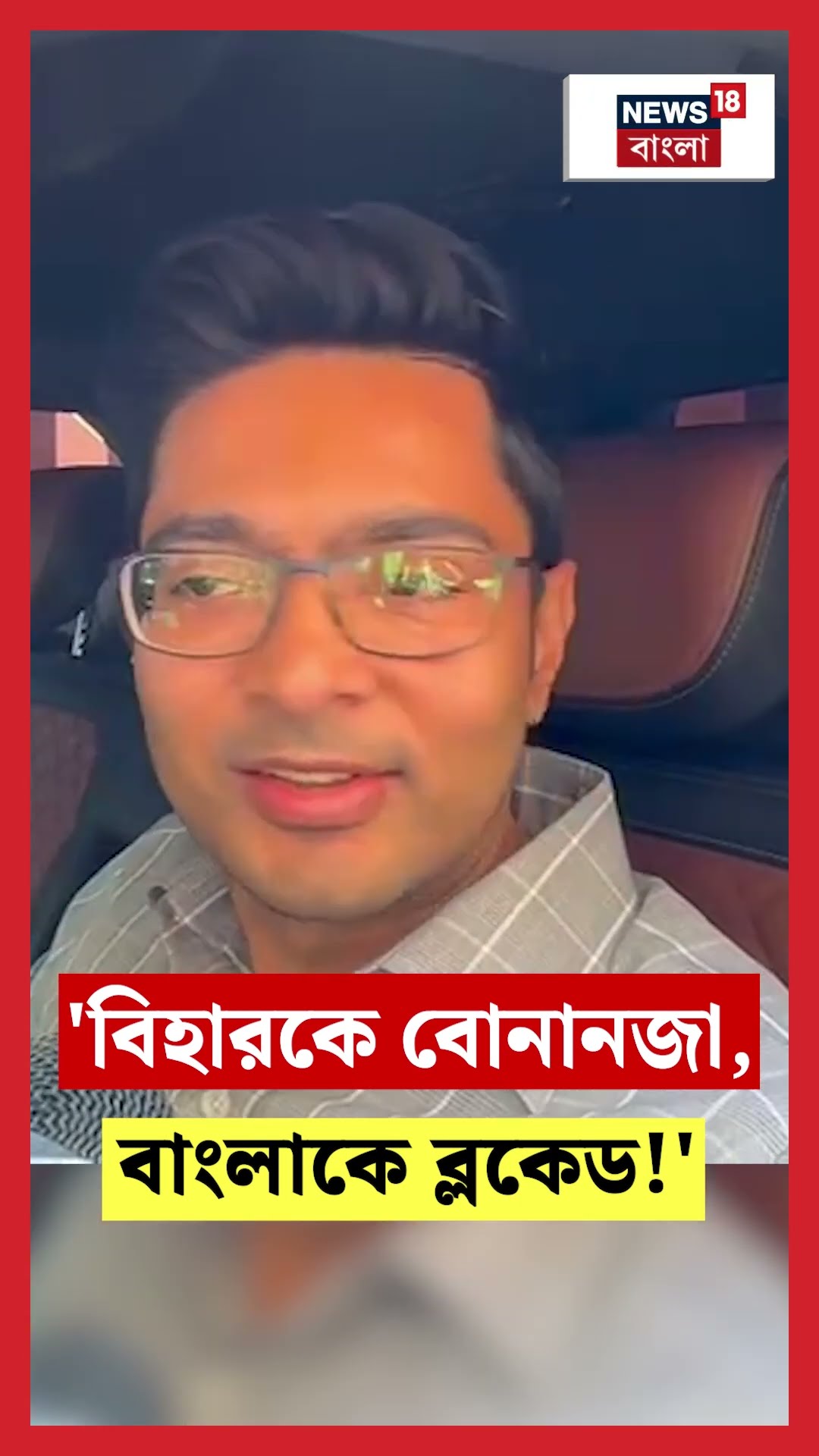 'Biharকে Bonanza, বাংলাকে Blockade', Budget 2025 নিয়ে সরব Abhishek Banerjee | N18S #shorts