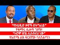 የኦህዴድ ዞኖች በትግራይ የቁማሩ ሌሎች ገጾች ኦሮሞ ሆይ ሊሰብሩህ ነው የእድሜ ልክ ፍርደኛው ባለስልጣን 02 23 26