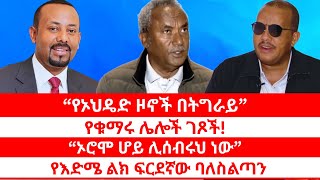 Download Lagu “የኦህዴድ ዞኖች በትግራይ” | የቁማሩ ሌሎች ገጾች! | “ኦሮሞ ሆይ ሊሰብሩህ ነው”  | የእድሜ ልክ ፍርደኛው ባለስልጣን። 02/23/26 MP3