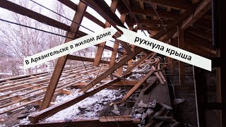 В Архангельске в жилом доме рухнула крыша.