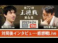 【アーカイブ：王将戦第4局感想戦】藤井聡太王将vs羽生善治九段　対局後インタビュー・感想戦を中継（2023年2月10日）