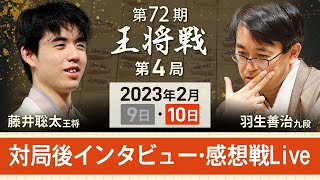 【アーカイブ：王将戦第4局感想戦】藤井聡太王将vs羽生善治九段　対局後インタビュー・感想戦を中継（2023年2月10日）