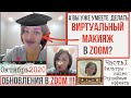 Обновления в ZOOM! Студийные эффекты. Фильтры видео. Как накрасить губы  в зуме? Октябрь 2020.