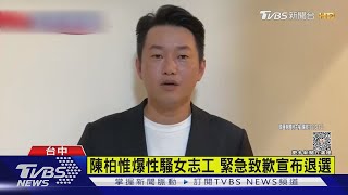 陳柏惟爆性騷女志工 緊急致歉宣布退選｜TVBS新聞 @TVBSNEWS01