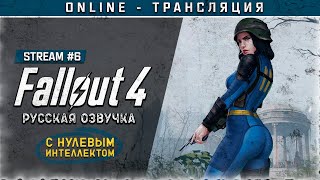 картинка: FALLOUT 4 с русской озвучкой ☣ Stream #6