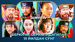 Шерюрак корейс сериалидагилар 15 йилда канчалик узгарди