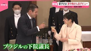 【愛子さま】宮中晩さん会デビュー  6年ぶりに開催…笑顔で乾杯