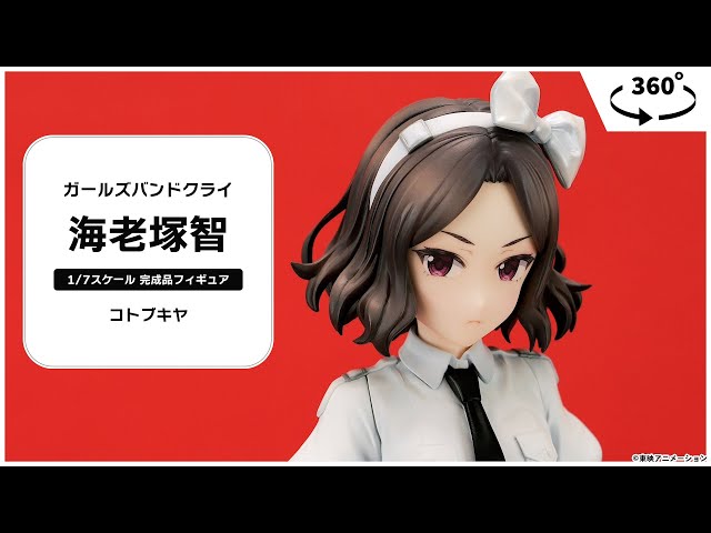「ガールズバンドクライ 海老塚智 1/7 完成品フィギュア」東映 ガルクラ 限定特典付き】海老塚 智｜コトブキヤオンラインショップ