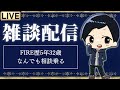 【LIVE】FIRE後の人生について軽く