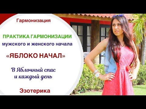 🍏 🍎 МУЖСКОЕ И ЖЕНСКОЕ НАЧАЛО // ПРАКТИКА ГАРМОНИЗАЦИИ«ЯБЛОКО НАЧАЛ» // Эзотерика // Саморазвитие