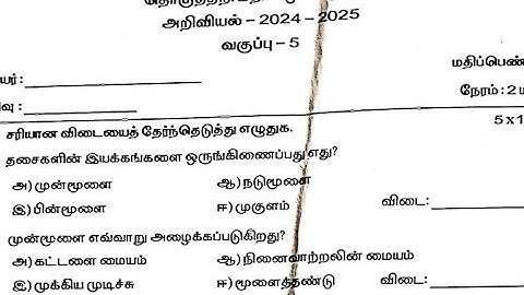 5th std science term 1 exam question paper/5th std science quarterly exam question 
