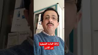 إزالة الماده الشمعيه من الاذن بدل غسيل الاذن عن طريق نقط للاذن