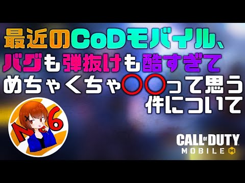 【CoDモバイル】最近バグ多くない⁉️CoDモバイルク〇ゲー化してる？