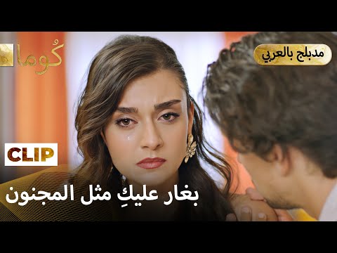 Kuma (كُوما) — اللي سواه بسبب غيرته ما بيتصلح. | Arabic Dubbed #كُوم # مسلسل تركي #MEP37C9