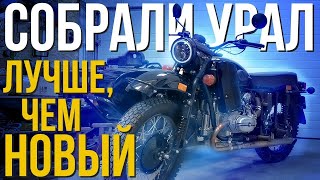 СОБРАЛИ СТАРЫЙ УРАЛ ПО НОВОМУ. Показываю что получилось!