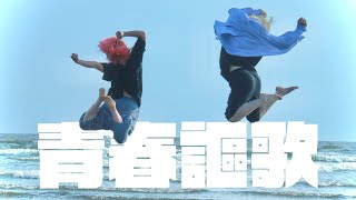 【幾田りら feat. ano】映画『デデデデ』主題歌 踊ってみた【Tricking×Breakin】