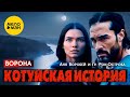 Аня Воробей и гр. Рок-Острова – Котуйская история. Часть 1 (Ворона)