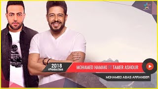 ديويتو محمد حماقى وتامر عاشور  - بالكلمات | Duet Hamaki Ft Tamer Ashour 2019