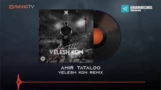 Amir Tataloo - Velesh Kon REMIX | امیر تتلو - ولش کن ریمیکس