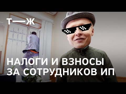 Как платить налоги и взносы за сотрудников | Реальный ИПец