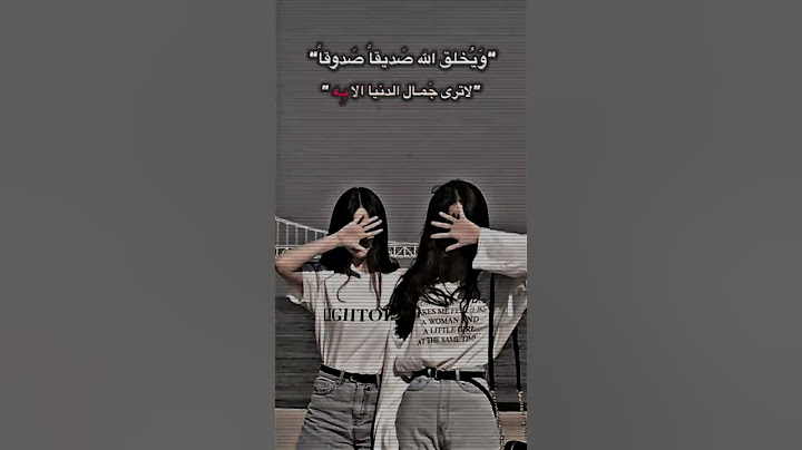 كلام راقي عن الصديق . أرسليها إلى البيست فرند 🍡