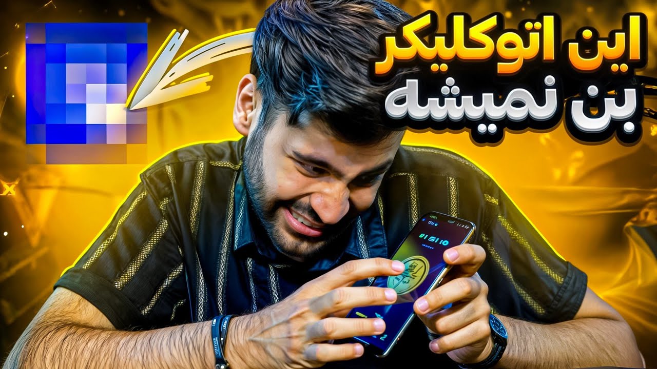 با این اتوکلیکر بزنی دیگه بن نمیشی...!