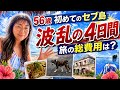 【波乱の56歳ひとり旅】初セブ島4日間…旅の総費用は？イッキ見公開‼️