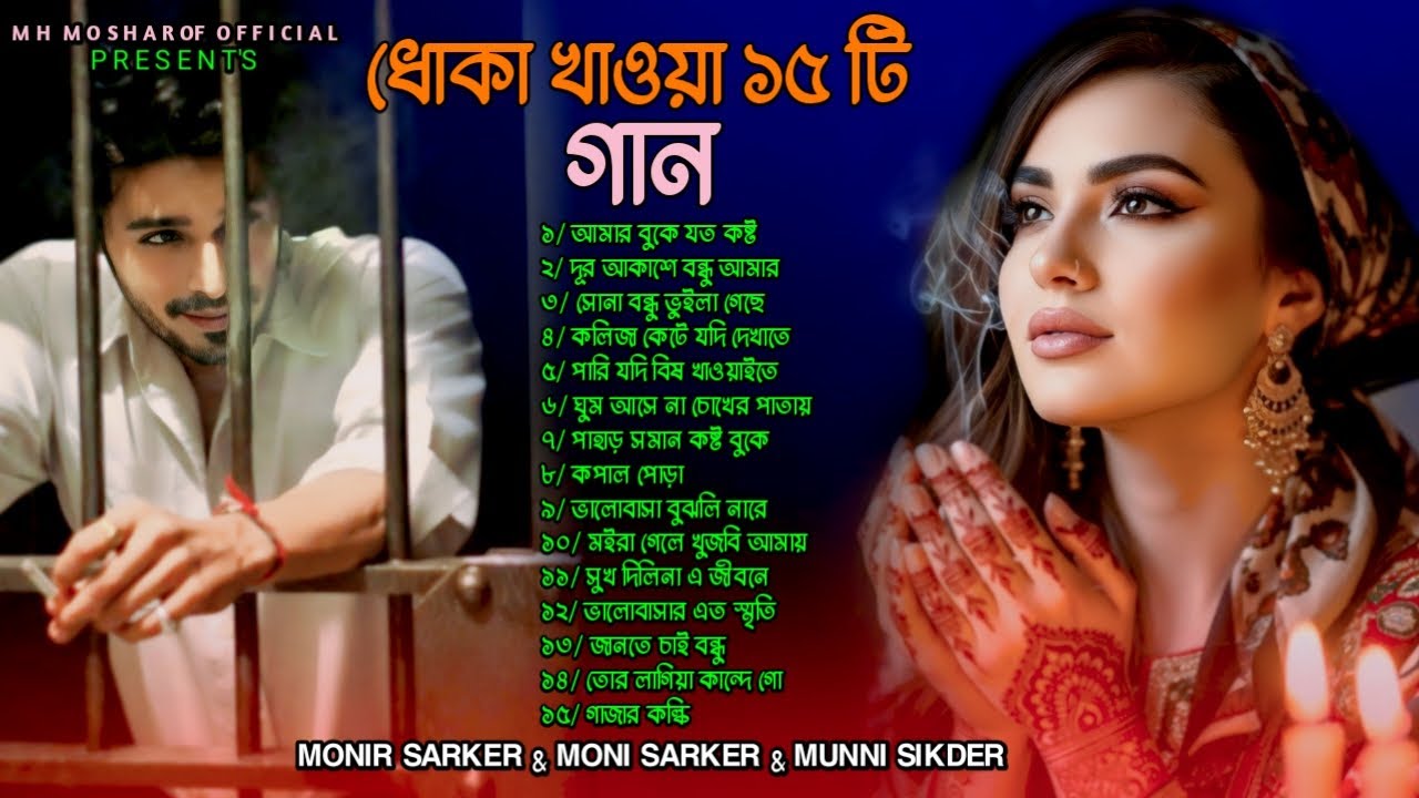 ২০২৫সালের বাছাই করা সব কলিজা ফাটা কষ্টের গান😭💔 Bangla Top15 Sad Song-2025। Monir Sarker Audio Album