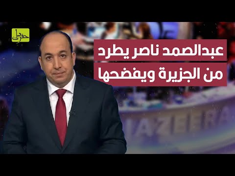 لم تتحمل رأي مذيع الجزيرة تطرد المذيع المغربي عبدالصمد ناصر