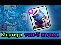Мортира нагибает. Топ-5 колод с мортирой в Clash Royale