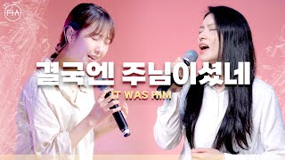 F.I.A - 결국엔 주님이셨네 (피아 버전) | BECAUSE OF LORD (FIA .ver)