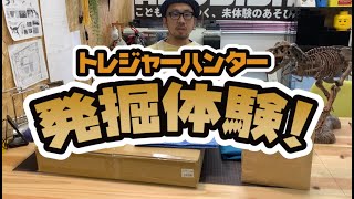 紹介動画 トレジャーハンター化石鉱石発掘体験 Youtube