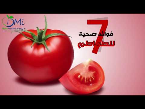شاهد 7 من أهم فوائد الطماطم لصحتك Tomato