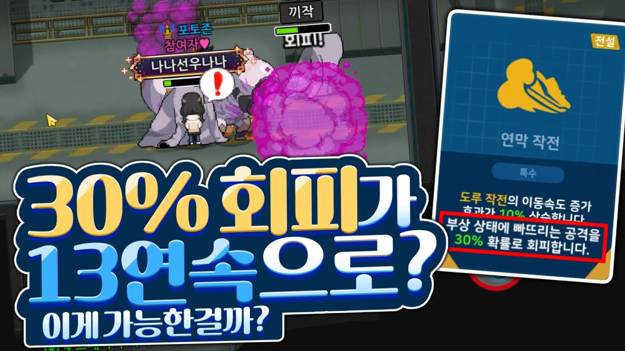 30%회피 확률이 13번 연속으로 뜬다? 이게 어떻게 되는거임???