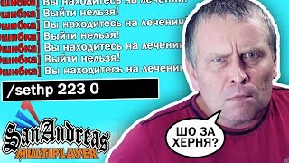 НЕ ВЫПУСКАЮ БАТЮ МАЛФОЯ С БОЛЬНИЦЫ! ПРАНК GTA SAMP