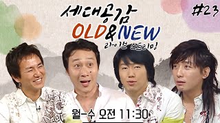[LIVE] [상상플러스]  세대공감 OLD & NEW 레전드 라이브 스트리밍 #23 | KBS 방송
