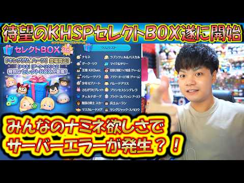 遂にナミネ復活でサーバーエラー？KHSPセレクトBOX開始！各ツムの低スキルコイン稼ぎ力について解説！【こうへいさん】【ツムツム】