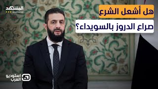 السويداء تشتعل.. "الهجري" ضد "عبد الباقي".. كواليس انفجار البيت الدرزي من الداخل! - استوديو العرب