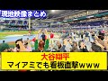【WBC】大谷翔平、バッティング練習でマイアミも沸かすwww【現地映像】