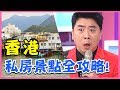 香港旅遊全攻略！必訪景點&交通換錢懶人包！原來香港這裡的衛生紙拿了就要付錢？！2分之一強｜梁赫群 尼可｜香港特輯