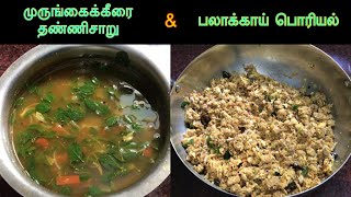 Murungaikeerai Thanni Saaru | Drumstick Leaves Soup | Jackfruit Poriyal | முருங்கைக்கீரை சூப்