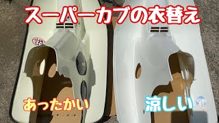 No.133【スーパーカブ90 DX】部屋の隅に放置してあったNTBのレッグシールドで見た目が涼しげになる？【カブの衣替え】