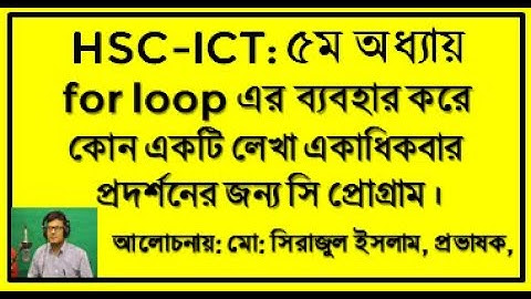 কোন লেখা বারবার প্রদর্শনের জন্য সি প্রোগ্রাম || HSC ICT Chapter 5 C program | for loop in C program