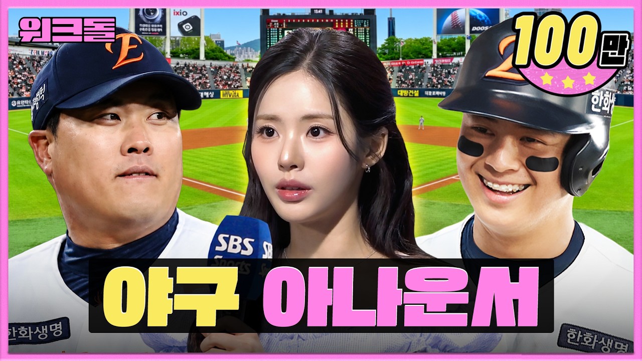 [EN] 야구장 3만 관중 앞 생방송 스탠바이~ 큐! ⚾🎤ㅣSBS 야구 아나운서ㅣ워크돌ㅣ프로미스나인 지원