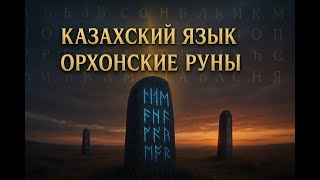 КАЗАХСКИЙ ЯЗЫК И ДРЕВНИЕ ОРХОНСКИЕ РУНЫ: ГЕНЕТИЧЕСКИЙ КОД НАЦИИ | Научное расследование